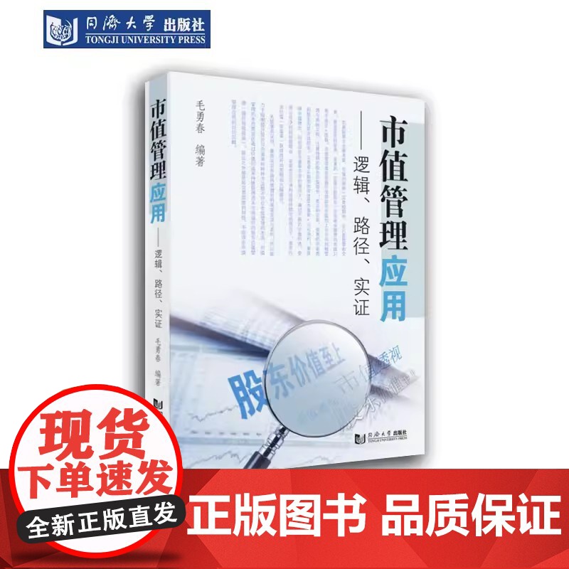 市值管理应用——逻辑、路径、实证 毛勇春 经济管理 市场监管机构和研究机构相关人员参考阅读 同济大学出版高清大图