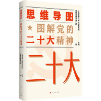 思维导图图解党的二十大精神