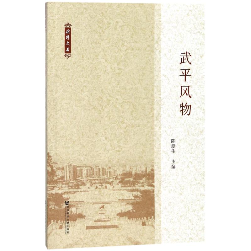 [正版]武平风物 编者:陈厦生|总主编:陈厦生 著 无 译 美容/美体/化妆(新)社科 书店图书籍 社会科学文献出版社高清大图