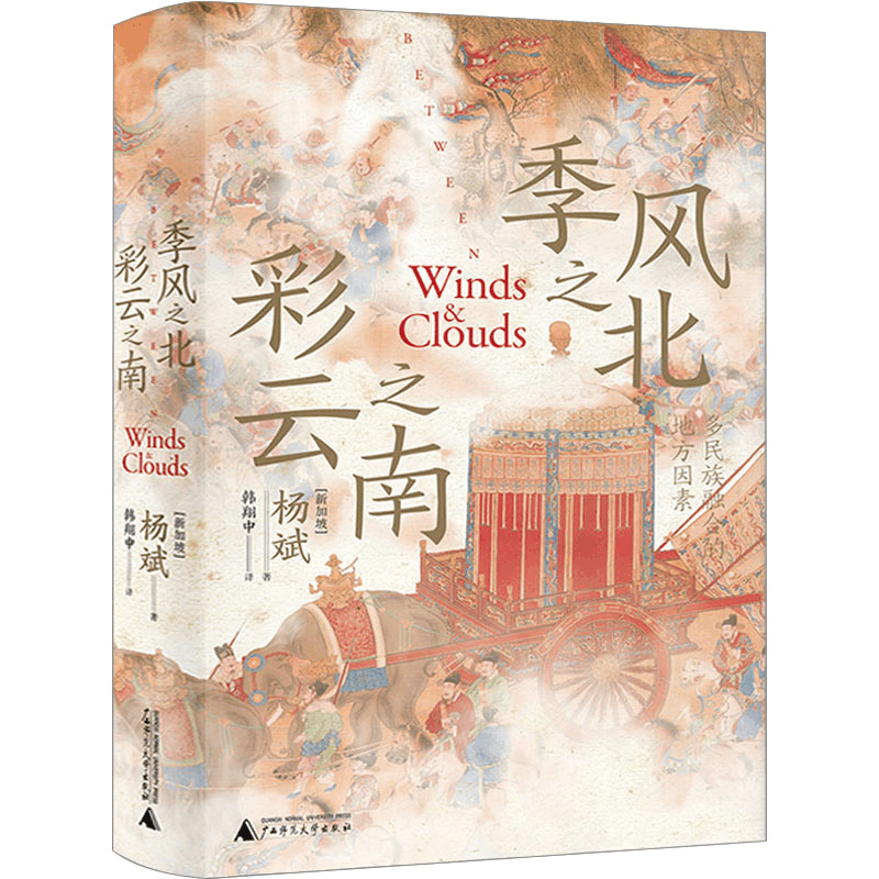 [M]季风之北 彩云之南 多民族融合的地方因素-9787559858481图片