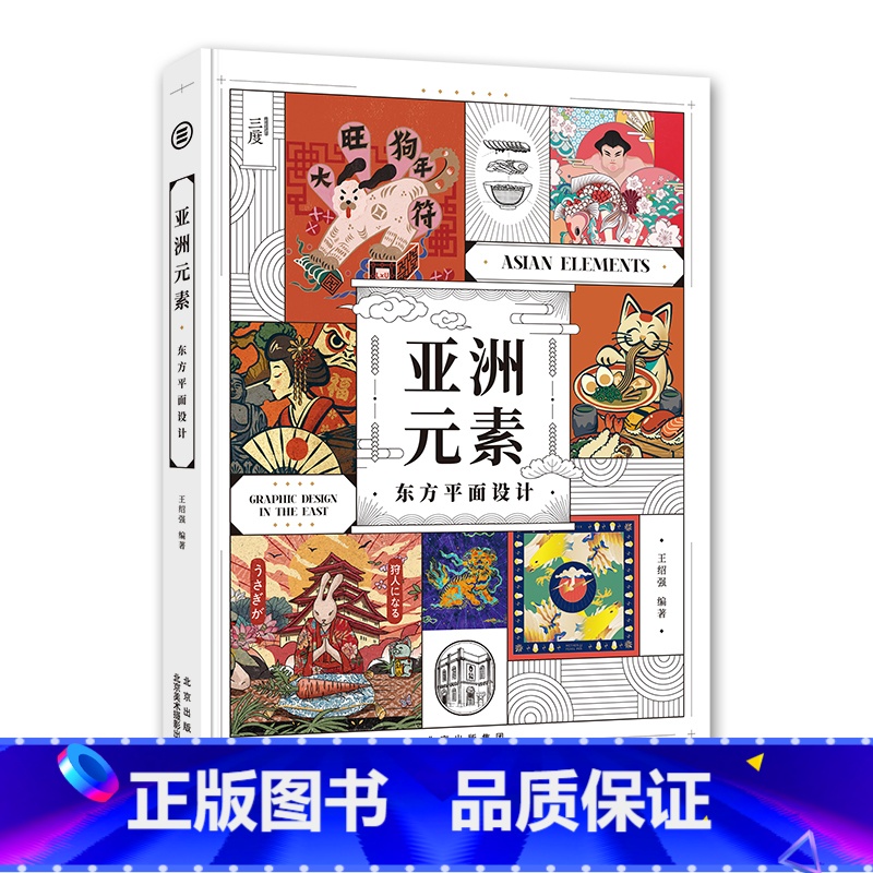 [正版]亚洲元素 东方平面设计 110个亚洲品牌创作项目案例 亚洲现代设计理念 文化符号 视觉创意 设计创作参考书高清大图