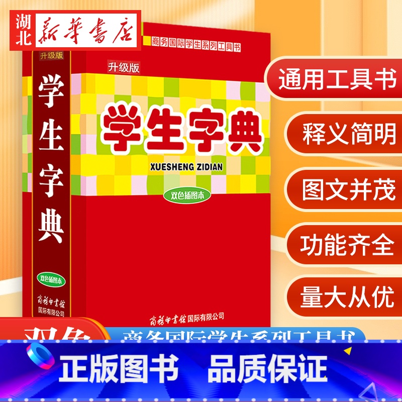 【正版】书店 学生字典 双色插图本 小学初中二三四五六年级学生常用字典词典工具书 辞典速查中考语文 汉语字典图书籍商务