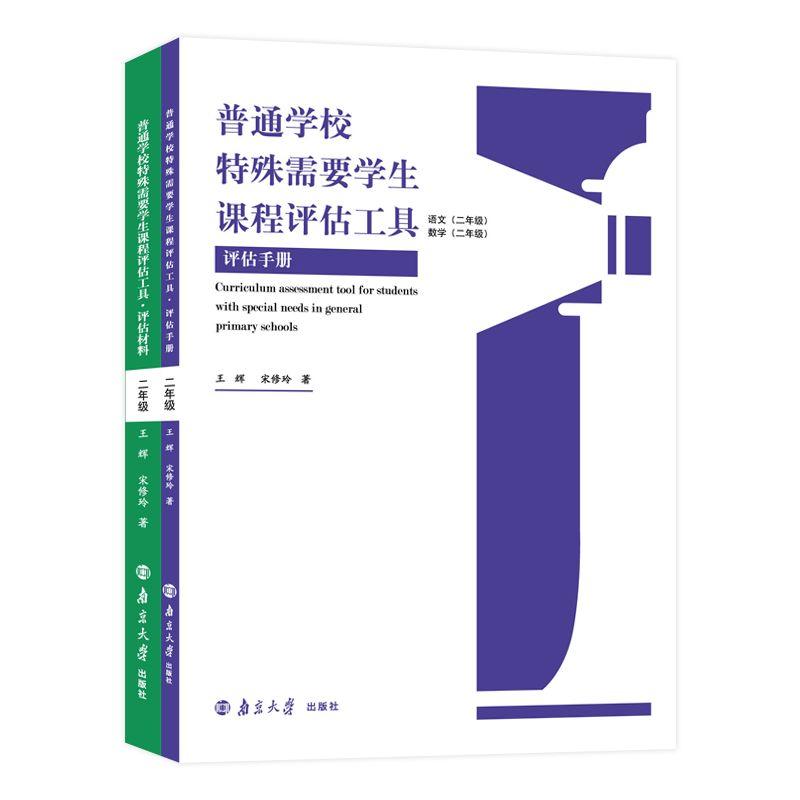 套装6册]普通学校特殊需要学生课程评估工具 [正版]普通学校特殊需要学生课程评估工具评估材料+评估手册 1-6年级 王辉高清大图