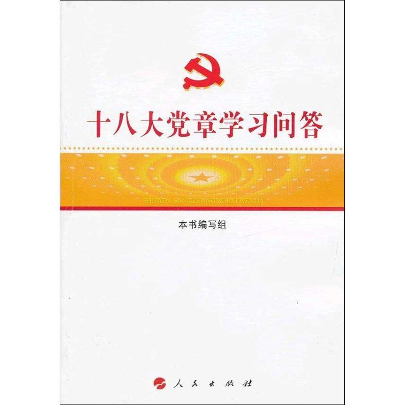 正版新书]十八大党章学习问答十八大党章学习问答9787010114187高清大图
