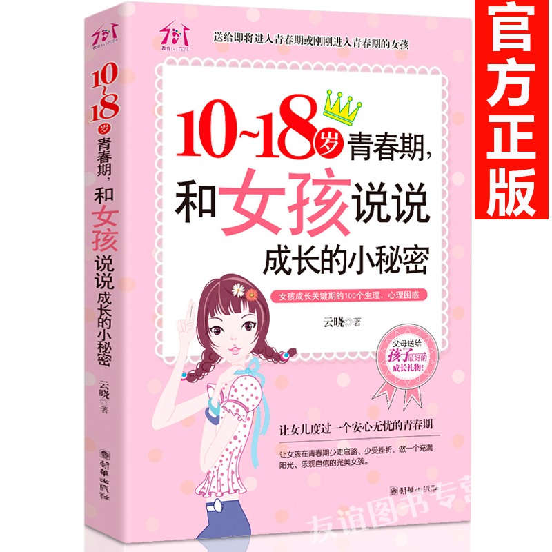 青春期女孩教育书籍 [正版]10~18岁青春期,和女孩说说成长的小秘密 适合女生看的教育书解码生理期私房书秘密与成长指南高清大图