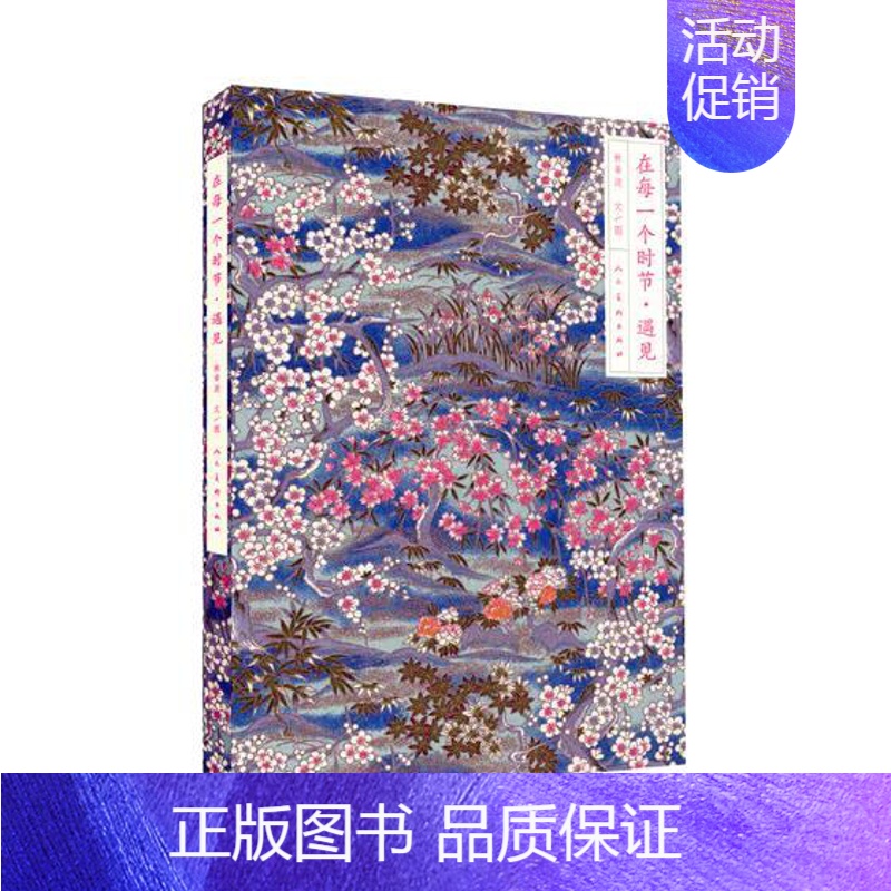 [正版]在每一个时节·遇见 林帝浣文图 生活百科 书籍高清大图