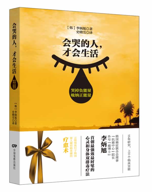 [正版]会哭的人才会生活 李炳旭 情绪管理 书籍高清大图