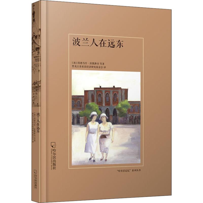 [醉染正版]正版 波兰人在远东 塔德乌什·舒凯维奇等 地方史志 书籍高清大图