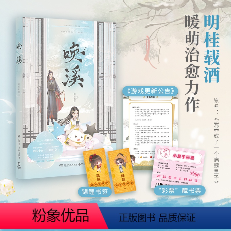 [正版]唤溪 晋江文学作家明桂载酒著 跨次元的甜蜜爱恋 微微一笑很倾城 青春热卖小说 书