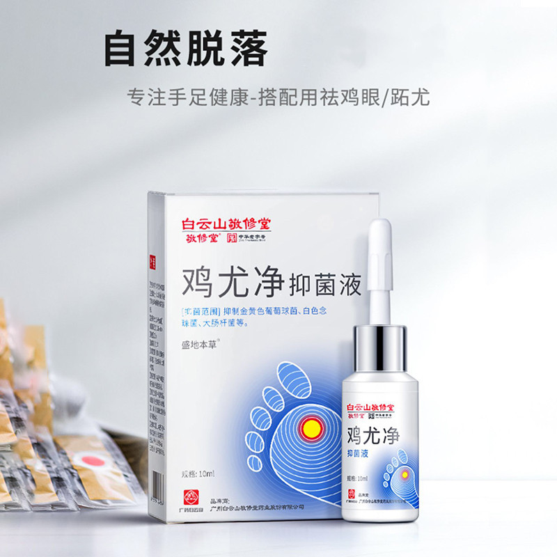白云山敬修堂鸡尤净抑菌液10ml/瓶足膜