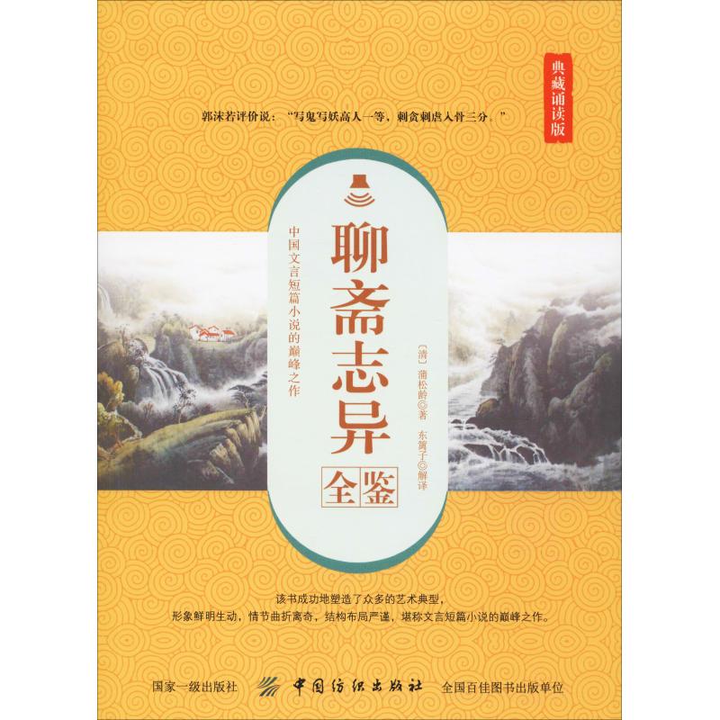[正版]聊斋志异全鉴 典藏诵读版 (清)蒲松龄 著 东篱子 译 中国古典小说、诗词 文学 中国纺织出版社 图书高清大图