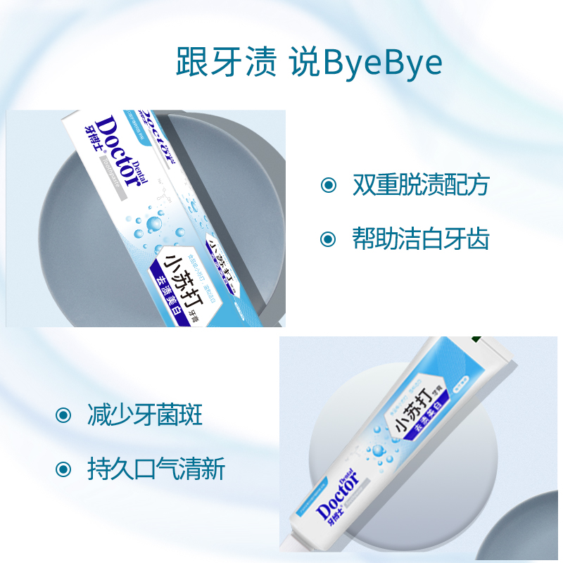 牙博士 小苏打去渍美白牙膏 防蛀健齿护龈清新口气 40g高清大图