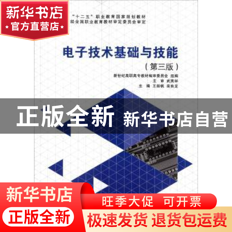 正版 电子技术基础与技能 王扬帆 大连理工大学出版社 9787561188高清大图