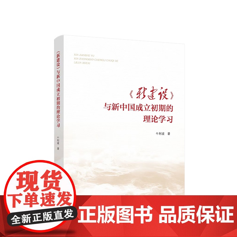 正版《新建设》与新中国成立初期的理论学习 牛利坡著 人民出版社高清大图