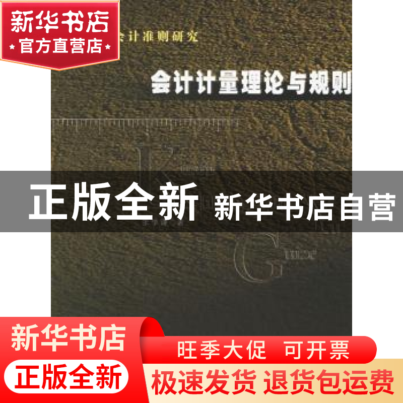 正版 国际会计准则研究:会计计量理论与规则 张学谦著 人民出版社