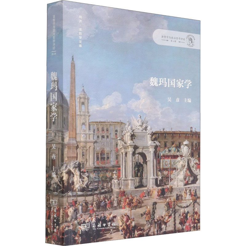 正版新书]魏玛国家学吴彦 主编9787100198325高清大图