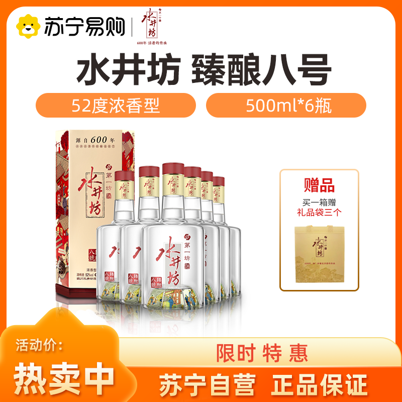 水井坊臻酿八号52度500ml6瓶整箱装浓香型白酒