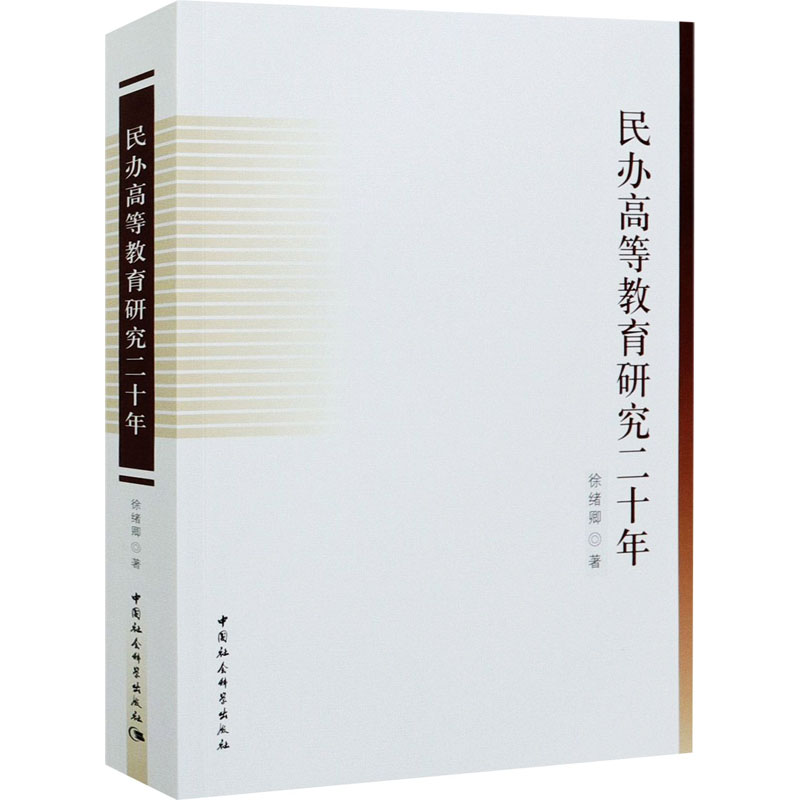 醉染图书民办高等教育研究二十年9787520380553