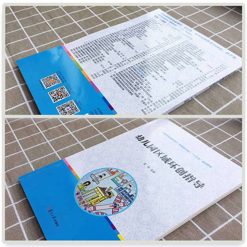 醉染图书幼儿园区域环创指导9787309149876高清大图