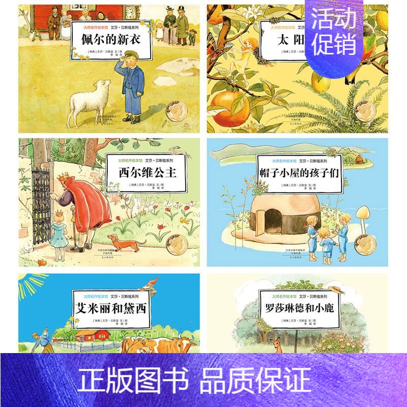 6册:(大师名作绘本馆)艾莎贝斯蔻系列 [正版]全套5册 美国凯迪克大奖绘本 国际获奖幼儿园阅读绘本4一5–6一8岁 儿