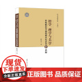 经学、理学与关学：论张载在中国思想文化史中的贡献 张岂之 西北大学出版社 正版书籍