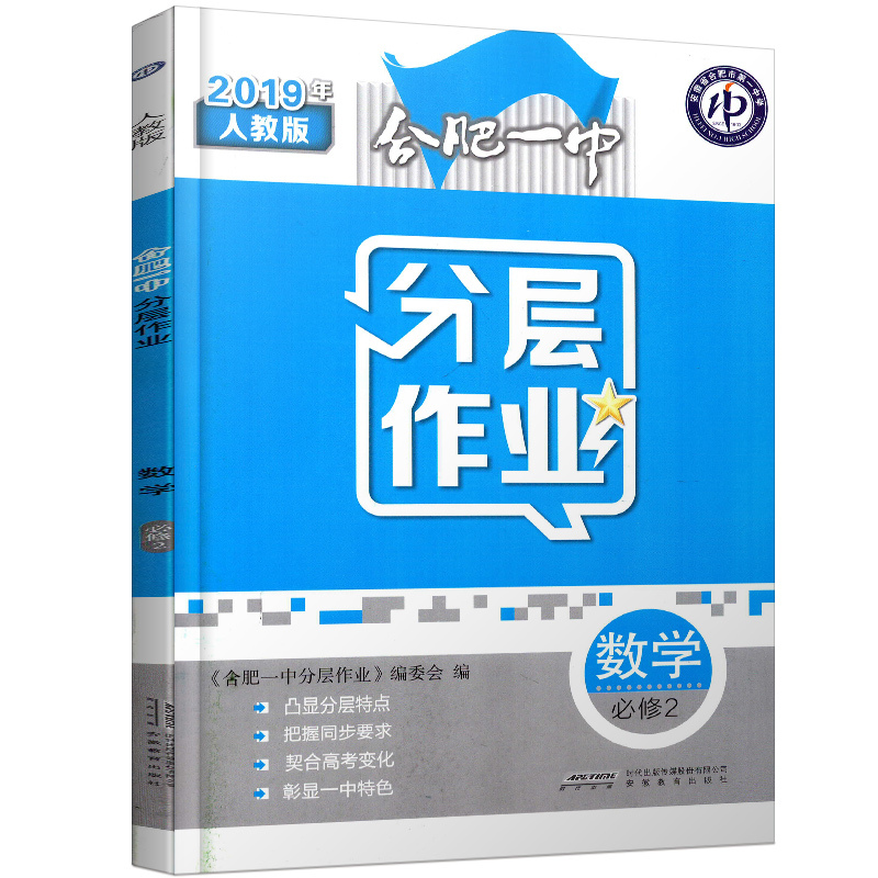 2019版合肥一中分层作业数学必修2人教版 课时作业 教材同步训练作业本辅导书高中数学作业本教材解读高中数学课本同步课时