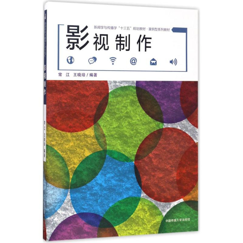 正版新书】影视制作常江9787565717123