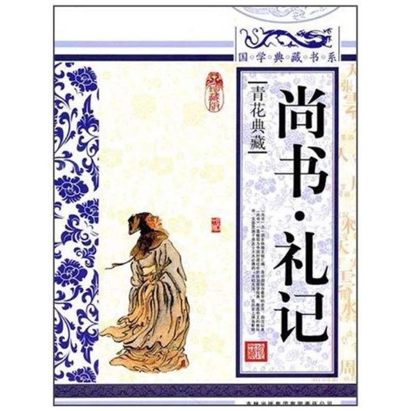 正版新书]尚书.礼记 国学典藏丛书编委会9787546343273高清大图