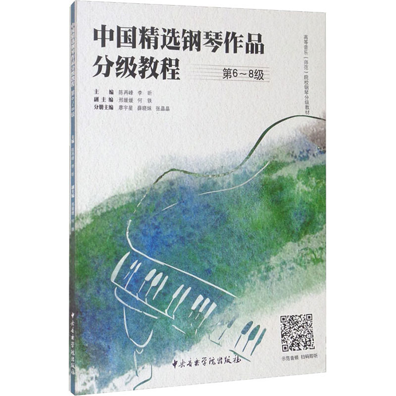 醉染图书中国精选钢琴作品分级教程 第6-8级9787569601008高清大图