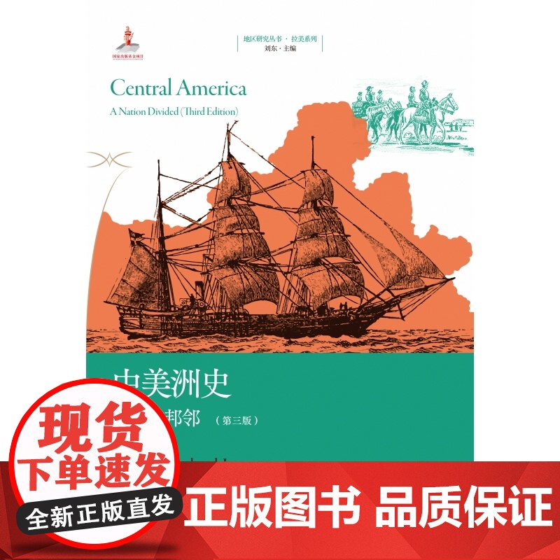 中美洲史 分裂的邦邻第三版地区研究丛书拉尔夫李伍德沃德著作中美洲五国历史上海人民出版社世界通史另著阶级特权与经济发展高清大图