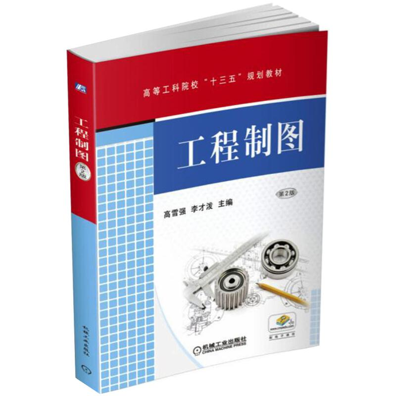 醉染图书工程制图第2版9787111560685高清大图