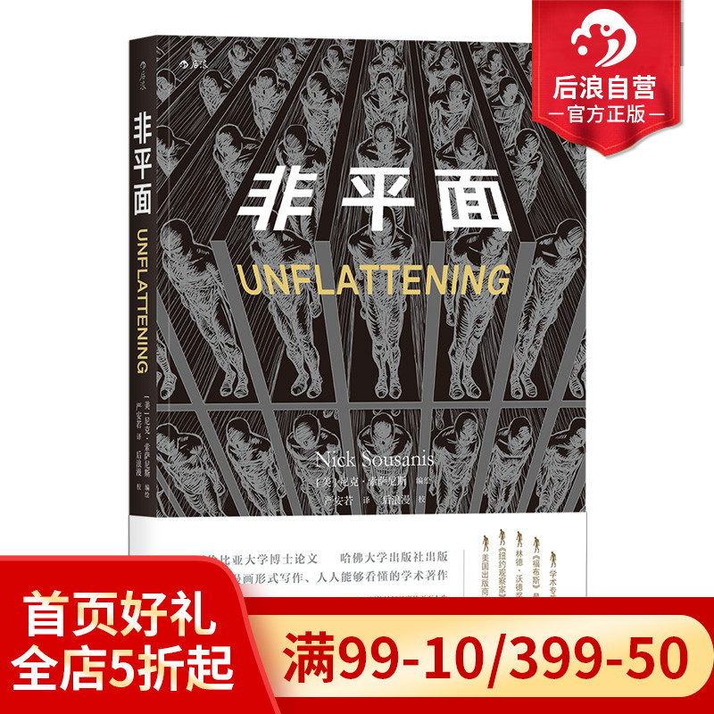[正版] 非平面 以漫画形式探究人类构建知识体系奥德赛之旅图像小说视觉元素 思维方式认知创新黑白艺术绘画哲学动漫高清大图