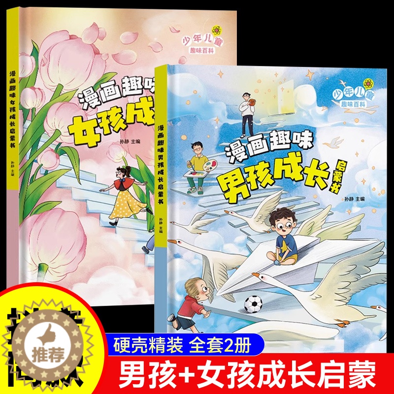 【醉染正版】漫画趣味男孩成长启蒙书女孩成长全套2册幼儿小学生课外阅读书籍漫画书三四年级心理学情商手册情绪社交家庭教育父母