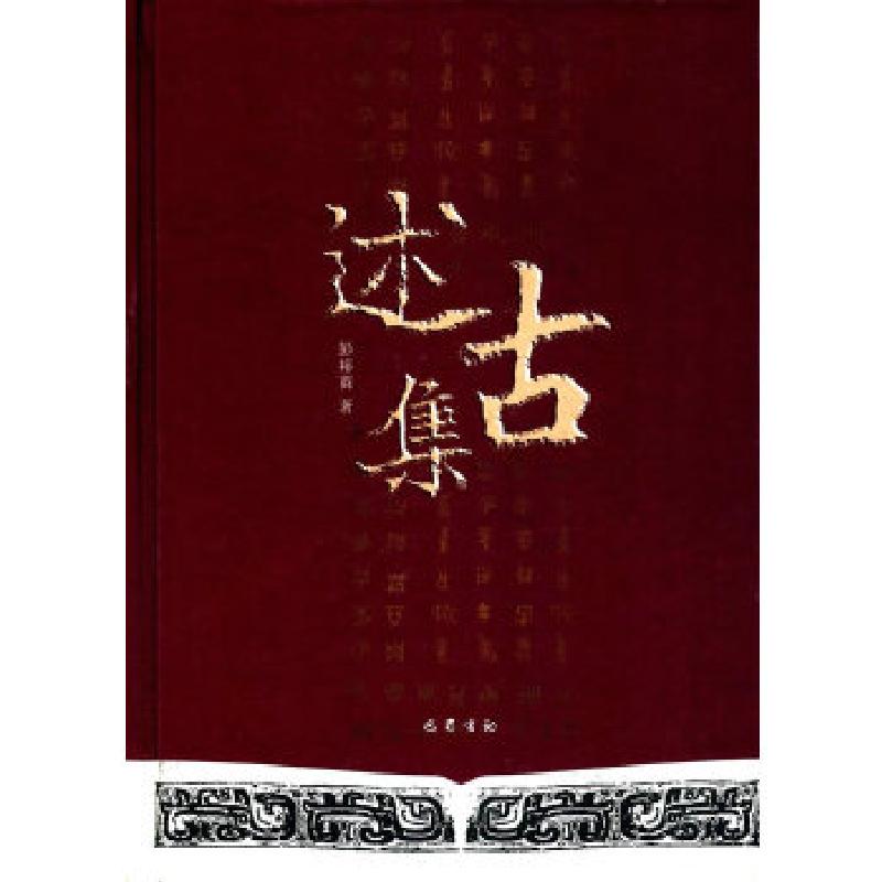 正版新书】述古集彭裕商9787553106595