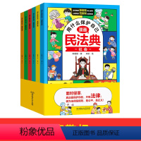 ：【正版承诺 全套6本】民法典 【正版】教孩子拒绝霸凌民法典漫画版全套 让孩子学法懂法用什么保护自己 漫画法律启【漫