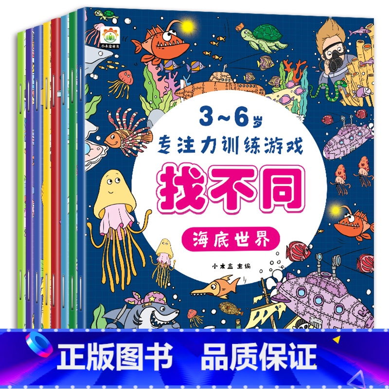 本3-6岁专注力训练游戏找不同(共8册) 【正版】全8册儿童找不同专注力训练图画书3-4-5-6岁以上小学生儿童趣味益智