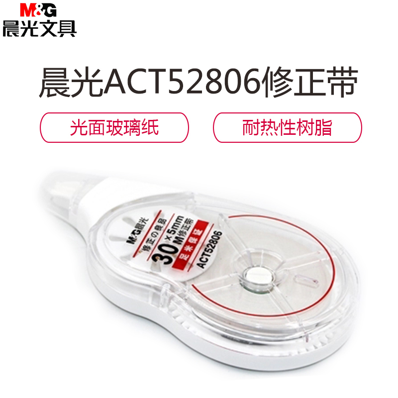晨光 修正带 30M*5MM ACT52806