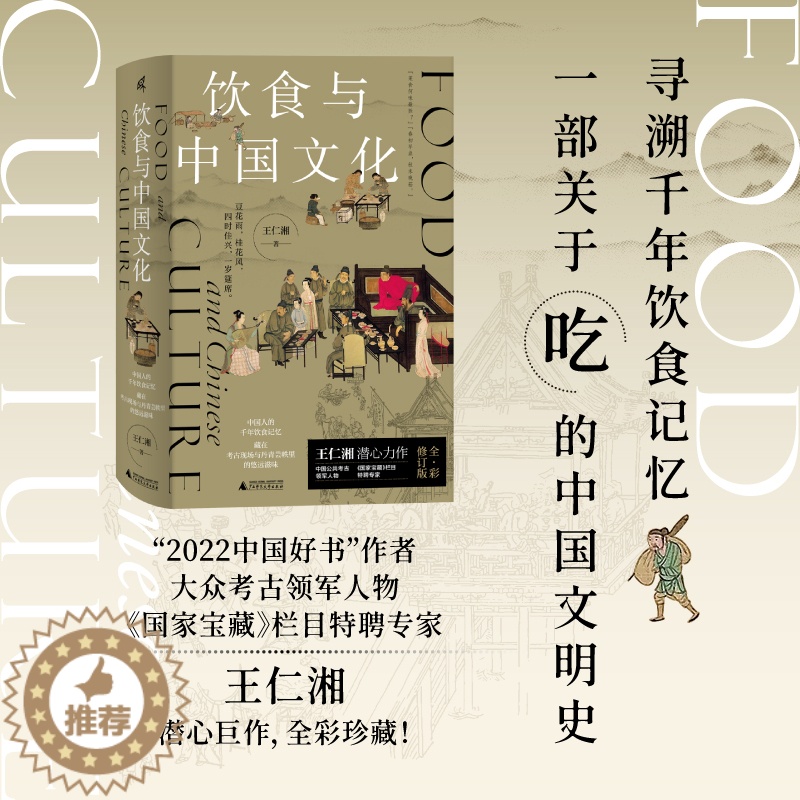 【醉染正版】饮食与中国文化 一部关于吃的中国文明史 寻溯千年饮食记忆 中国人的千年饮食记忆饮食文化 历史知识读物书籍 广