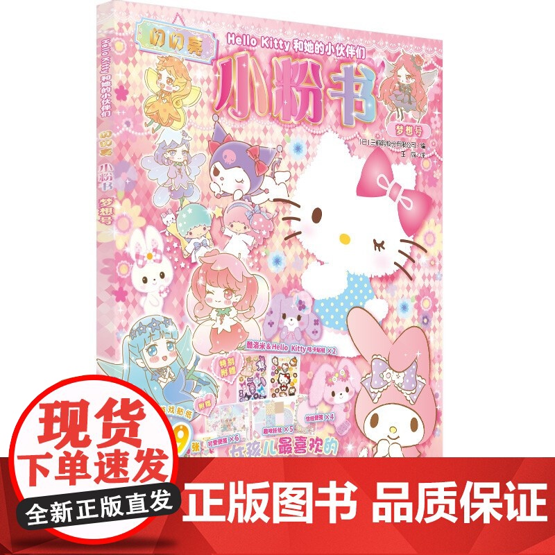 梦想号+蝴蝶结号+朋友号+草莓号 3-6岁 三丽鸥股份有限公司 编著 玩具书高清大图