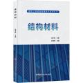 结构材料