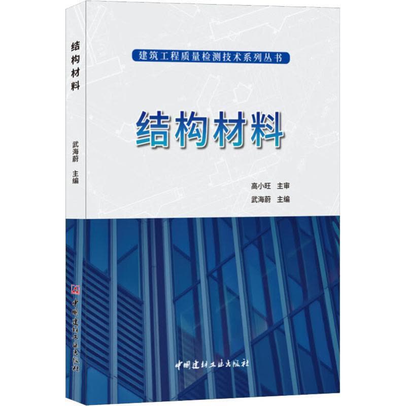 正版新书]结构材料高小旺9787516024164图片