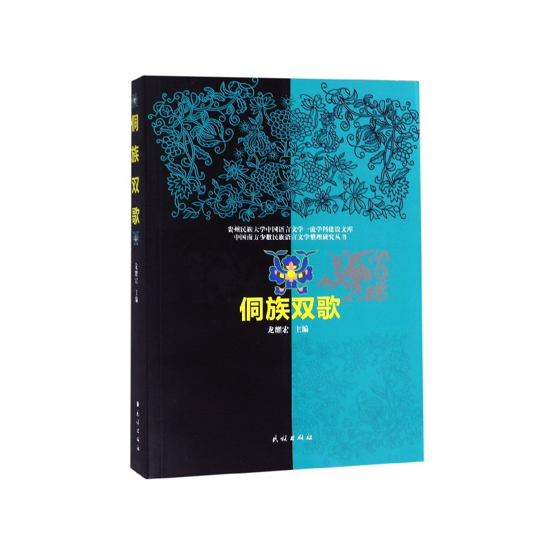 [正版]侗族双歌/中国南方少数民族语言文学整理研究丛书/贵州民族