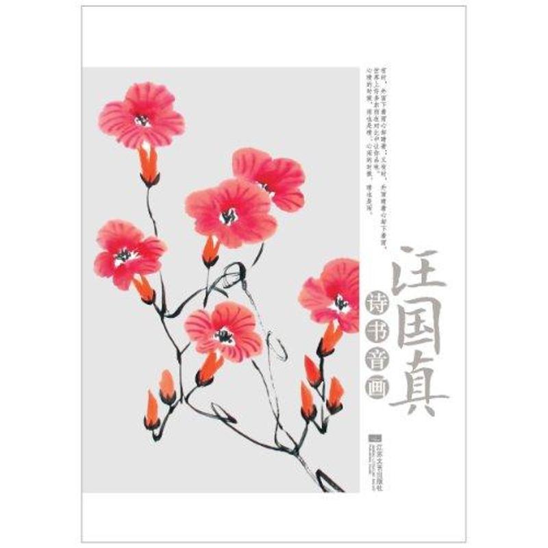 正版新书】汪国真诗书音画汪国真9787539941035