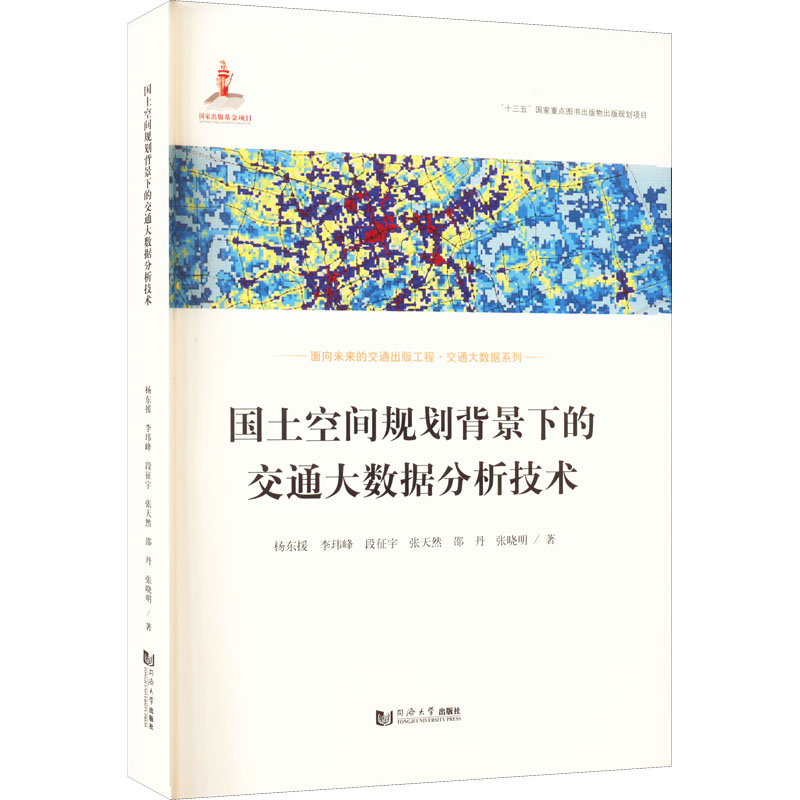 国土空间规划背景下的交通大数据分析技术/面向未来的交通出版工程交通大数据系列