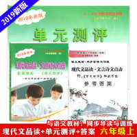 版 现代文品读六年级上文言诗文点击+参考答案 6年级第一学期 赠阅单元测评 光明日报出版社 小学六年级语文阅读技能训