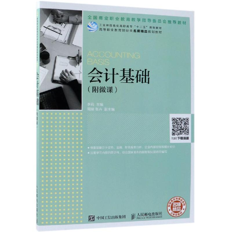 正版新书]会计基础(附微课)/李莉李莉9787115506726高清大图