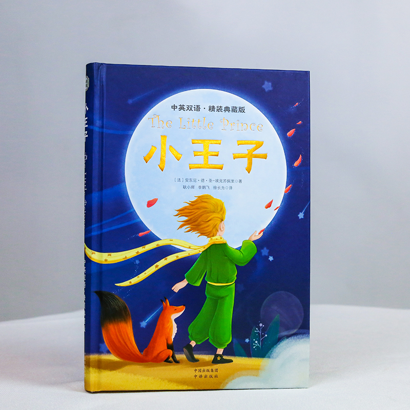 [醉染正版]正版昂秀外语中英双语版书籍精装典藏版小王子TheLittlePrince安东尼德圣埃克苏佩里世界经典文学名著高清大图