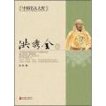 中国名人大传：洪秀全传