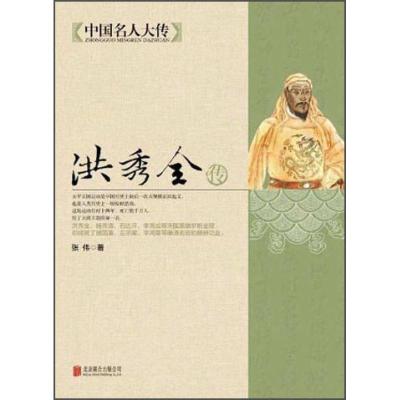 正版新书]中国名人大传:洪秀全传张伟9787550221529