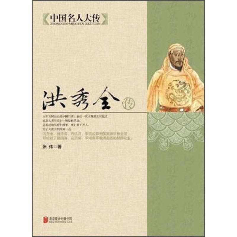 正版新书]中国名人大传:洪秀全传张伟9787550221529图片